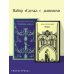 Магистраль. Главный тренд Набор "Сделка с дьяволом" (из 2-х книг: "Монах", "Эликсиры дьявола)
