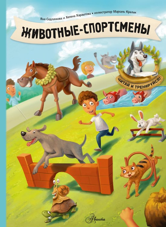 Большая энциклопедия домашних животных Животные-спортсмены