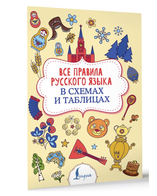 Все правила русского языка в схемах и таблицах