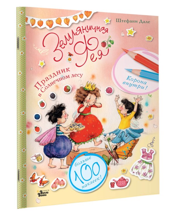 Земляничная фея. Праздник в Солнечном лесу