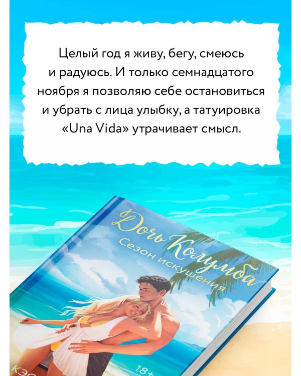 Дополнительное изображение книги «Дочь Колумба. Сезон искушения»