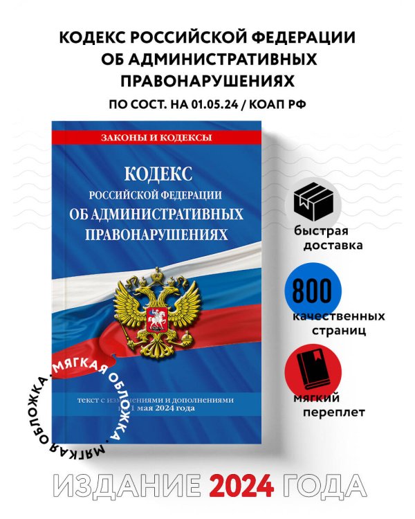 Кодекс Российской Федерации об административных правонарушениях по сост. на 01.05.24 / КоАП РФ