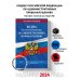 Кодекс Российской Федерации об административных правонарушениях по сост. на 01.05.24 / КоАП РФ