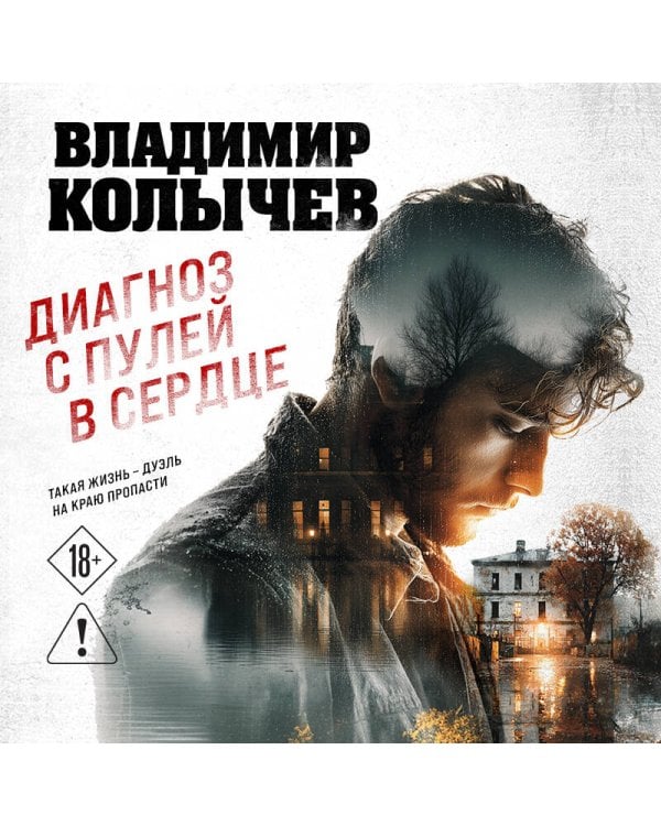 Диагноз с пулей в сердце