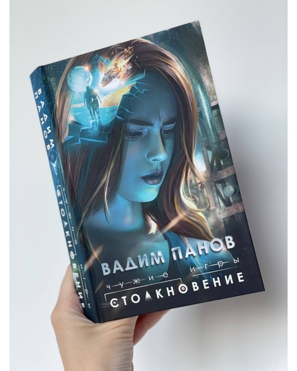 Чужие игры: Столкновение