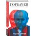 Лучшие политические биографии Горбачев. Человек, который хотел как лучше
