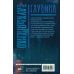 Миры Сергея Лукьяненко Глубина: Лабиринт отражений. Фальшивые зеркала. Прозрачные витражи