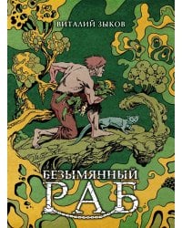 Безымянный раб. Коллекционное издание (цветной срез)