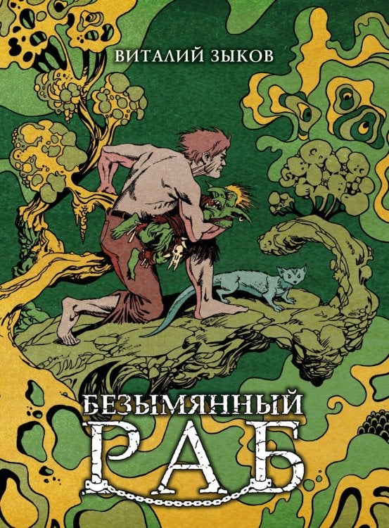 Обложка книги «Безымянный раб. Коллекционное издание (цветной срез)», ISBN 9785002420421