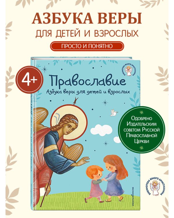 Православие. Азбука веры для детей и взрослых (ил. И. Панкова) (с грифом РПЦ)