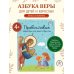 Православие. Азбука веры для детей и взрослых (ил. И. Панкова) (с грифом РПЦ)