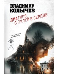 Диагноз с пулей в сердце