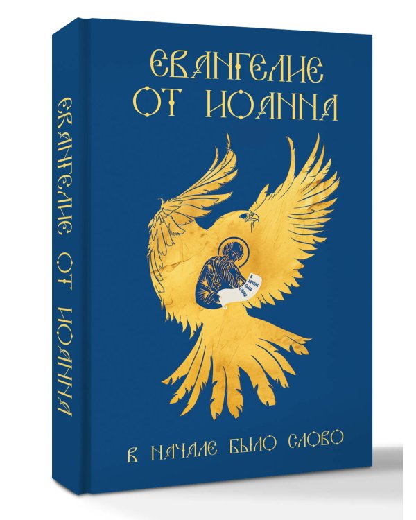 Евангелие от Иоанна. В начале было слово