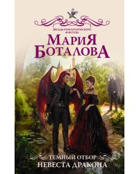 Темный отбор. Невеста дракона