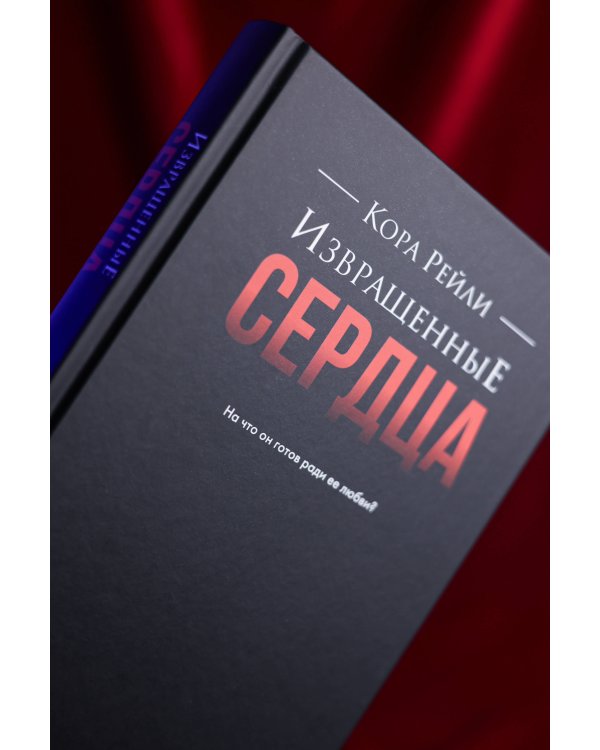 Извращенные сердца