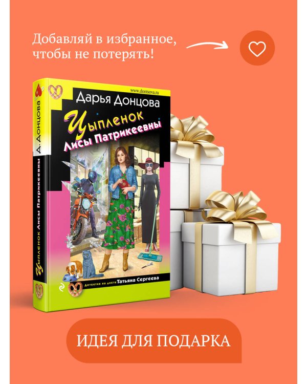Цыпленок Лисы Патрикеевны