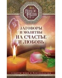 Заговоры и молитвы на счастье и любовь. Секреты мира и благополучия