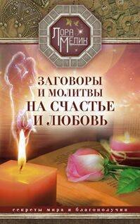 Книги Лоры Мелик (Центрполиграф) Заговоры и молитвы на счастье и любовь. Секреты мира и благополучия