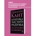 Великие личности (обложка) Критика чистого разума
