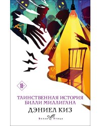 Таинственная история Билли Миллигана