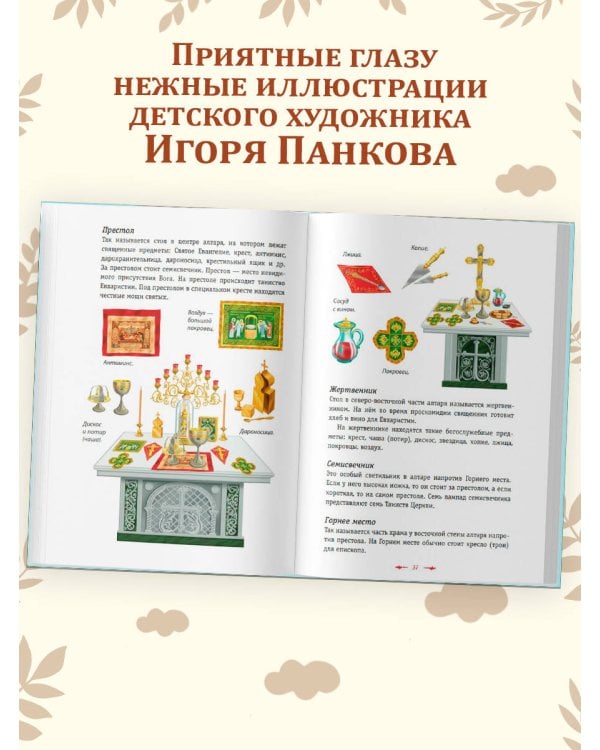 Православие. Азбука веры для детей и взрослых (ил. И. Панкова) (с грифом РПЦ)