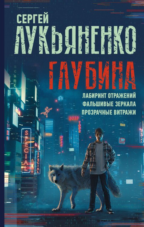 Миры Сергея Лукьяненко Глубина: Лабиринт отражений. Фальшивые зеркала. Прозрачные витражи