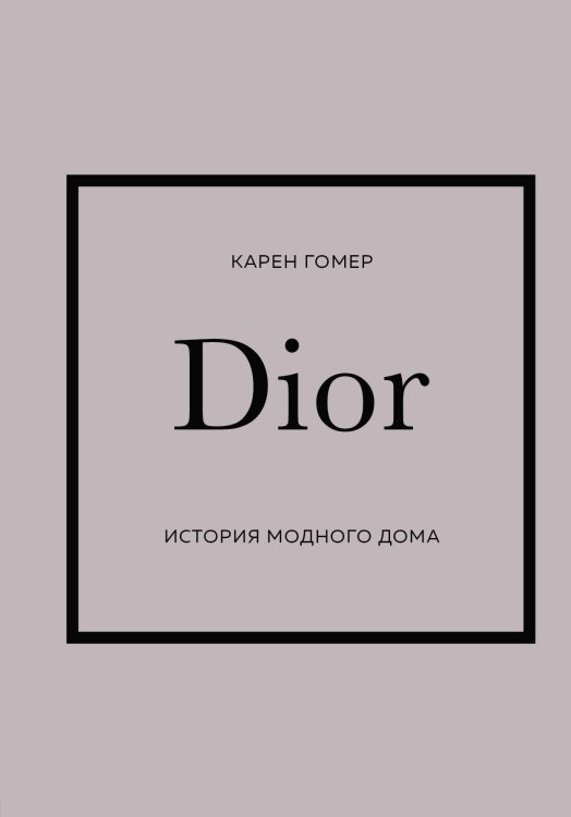 История моды в деталях Комплект (Chanel, Dior, Gucci, Prada)