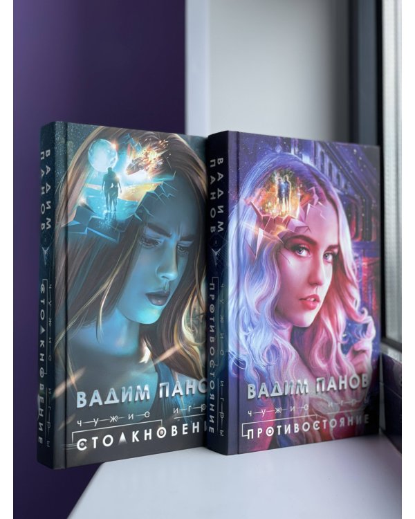 Чужие игры: Столкновение