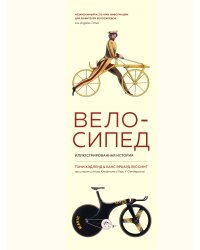 Велосипед. Иллюстрированная история