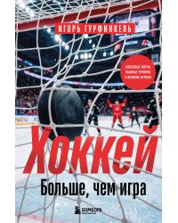 ХОККЕЙ. Больше, чем игра