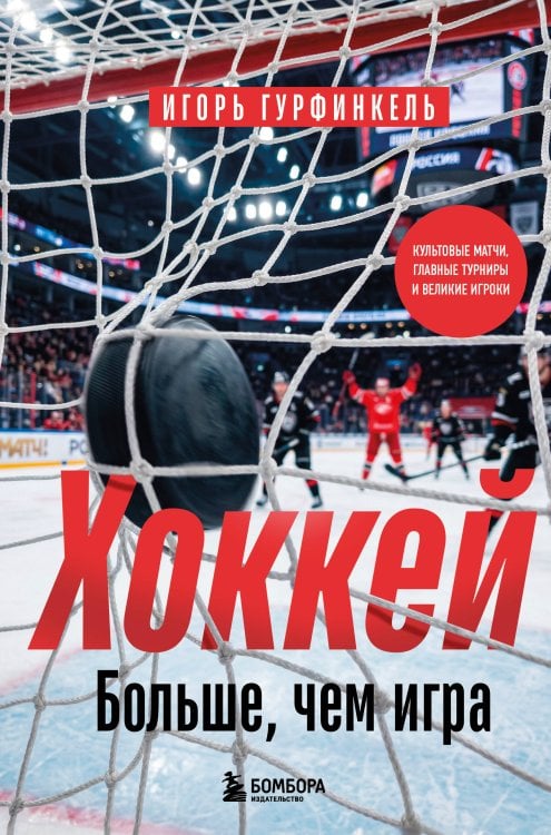 Обложка книги «ХОККЕЙ. Больше, чем игра» — Гурфинкель Игорь Сергеевич, ISBN 9785042420214