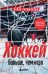 Обложка книги «ХОККЕЙ. Больше, чем игра» — Гурфинкель Игорь Сергеевич, ISBN 9785042420214