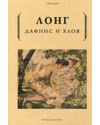 Дафнис и Хлоя