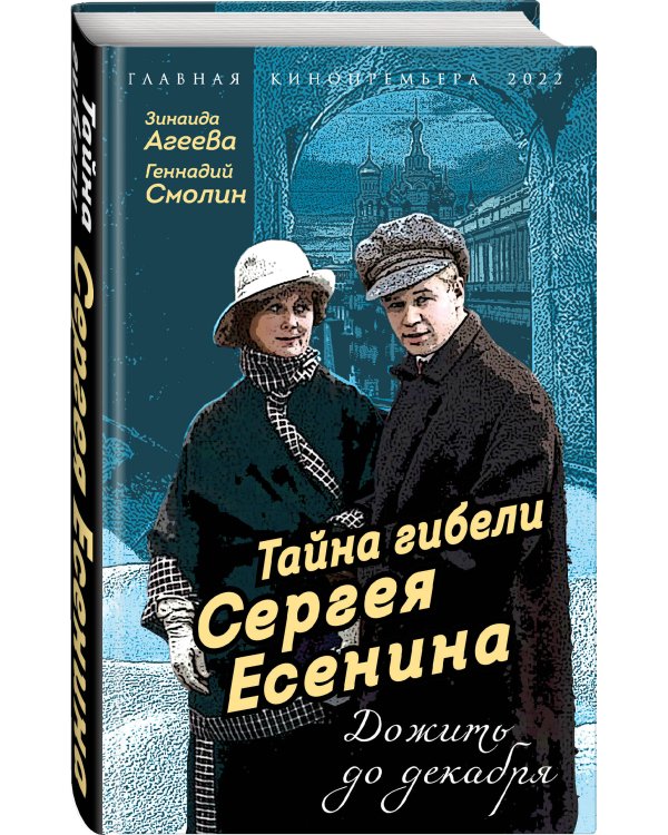 Тайна гибели Сергея Есенина. Дожить до декабря