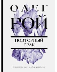 Повторный брак