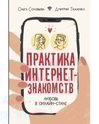 Практика интернет-знакомств. Любовь в онлайн-стиле