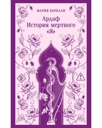 Ардаф. История мертвого «я»