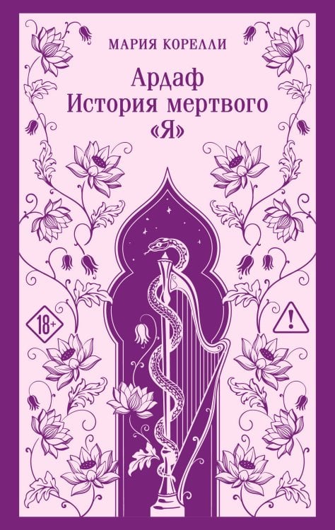 Обложка книги «Ардаф. История мертвого «я»» — Корелли Мария, ISBN 9785042433375