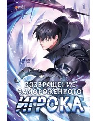 Возвращение замороженного игрока. Том 1