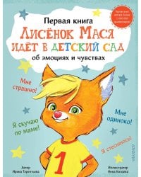 Лисенок Мася идет в детский сад