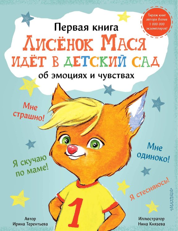 Первая книга об эмоциях и чувствах Лисенок Мася идет в детский сад