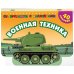 Суперкнижки с наклейками Военная техника