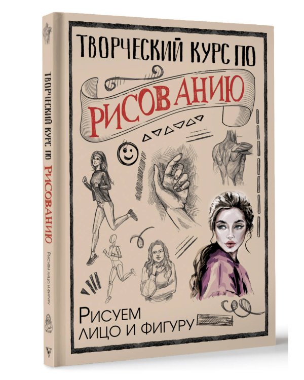 Творческий курс по рисованию. Рисуем лицо и фигуру