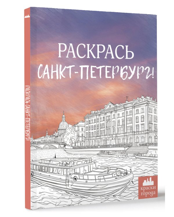 Раскрась Санкт-Петербург!