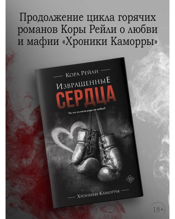 Извращенные сердца