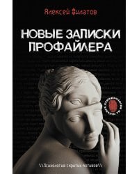 Новые записки профайлера. Психология скрытых мотивов