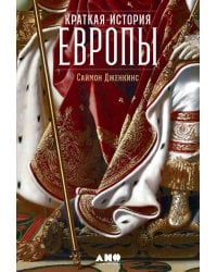 Краткая история Европы