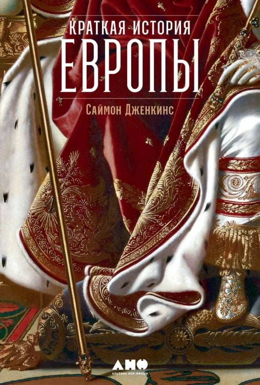 Краткая история Европы Краткая история Европы