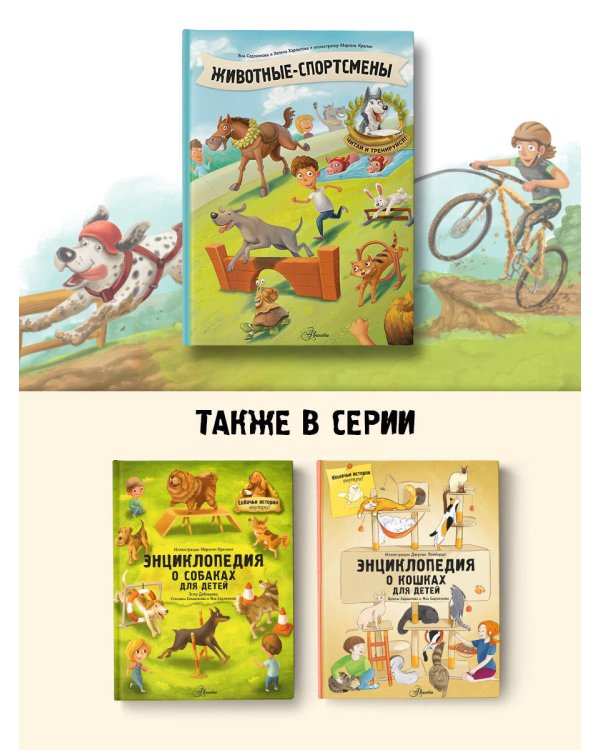 Животные-спортсмены