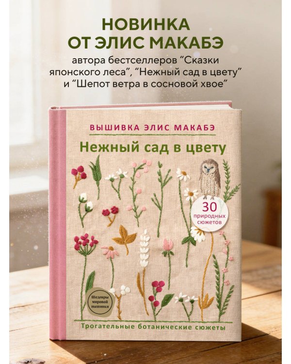 Вышивка Элис Макабэ. Нежный сад в цвету